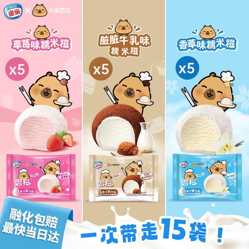 雀巢冰淇淋糯米糍雪糍香草味32g*5草莓味32g*5脏脏牛乳30g*5共15袋 36.68元 - 86线报 雀巢冰淇淋糯米糍雪糍香草味32g*5草莓味32g*5脏脏牛乳30g*5共15袋 36.68元 - 86线报