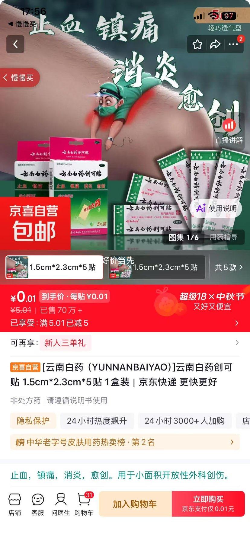 云南白药创可贴 1.5cm×2.3cm×5贴 1盒装 0.01元 实付0.01元 - 86线报