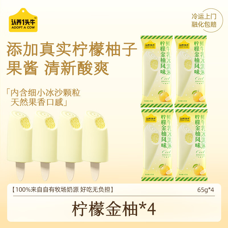 认养一头牛柠檬金柚冰淇淋65g*4支 14.9元 - 86线报 认养一头牛柠檬金柚冰淇淋65g*4支 14.9元 - 86线报