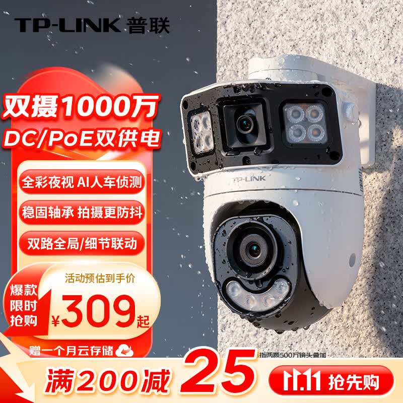 TP-LINK双摄1000万全彩超清监控摄像头360度云台夜视 284元 - 86线报