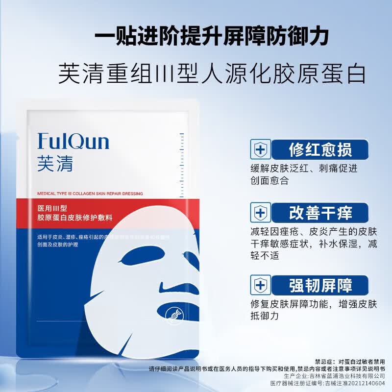 芙清医用III型胶原蛋白修复敷料胶原膜5片+B5面膜6片 69元 - 86线报