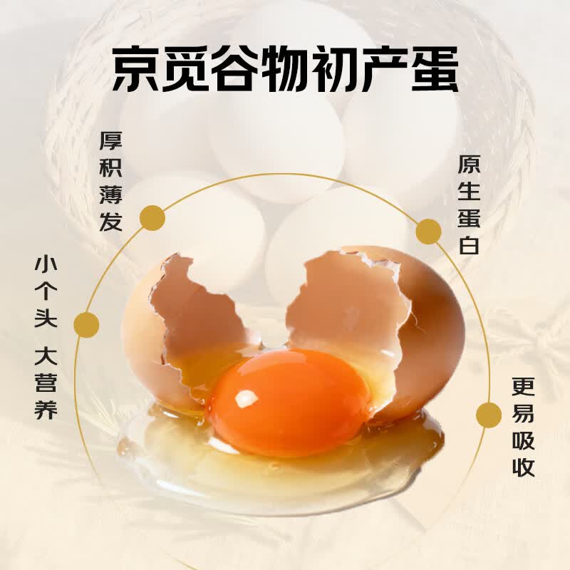 京觅谷物初产蛋30枚2.6斤 21.9元 - 86线报
