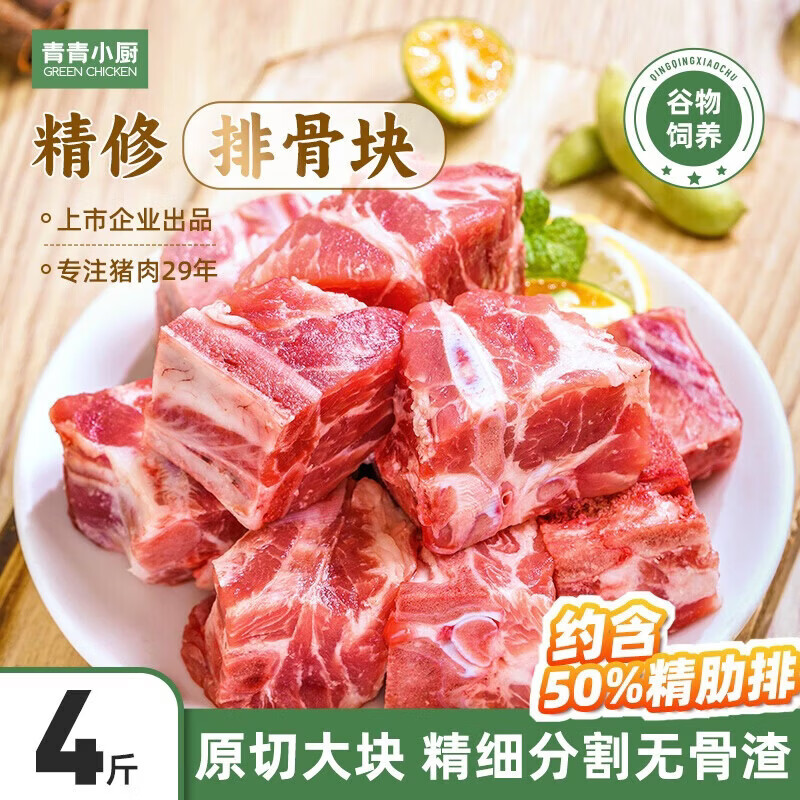 青青小厨国产免切猪排骨块净重2kg 69.9元 - 86线报