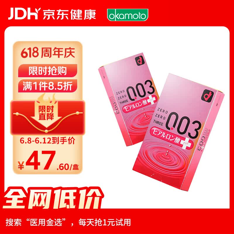 冈本003系列玻尿酸超润滑安全套10片*2盒共20片 91.2元 - 86线报