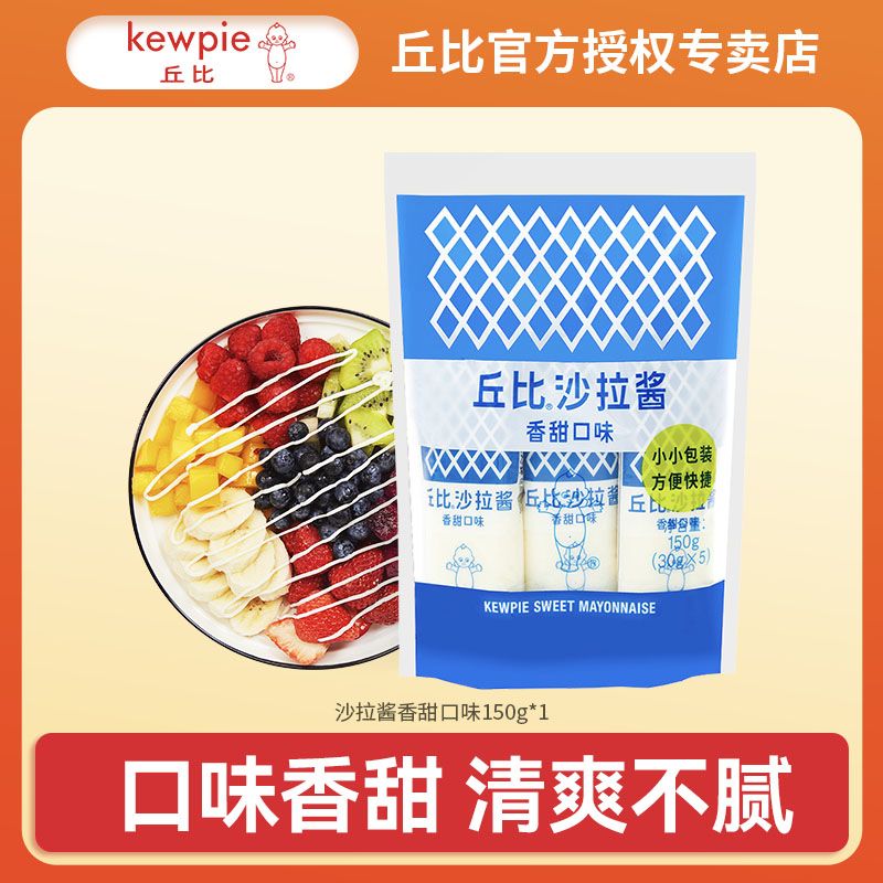 kewpie沙拉酱香甜味蛋黄千岛酱150g*2袋 14.9元 - 线报酷