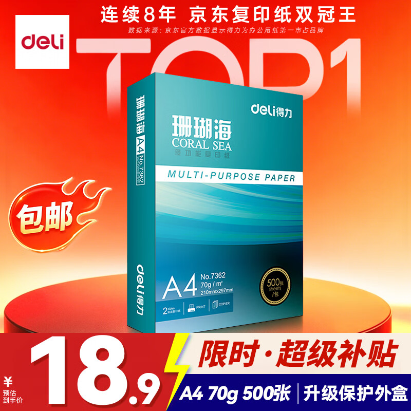 得力珊瑚海A4复印纸70g500张/包*1包 18.8元 - 线报酷
