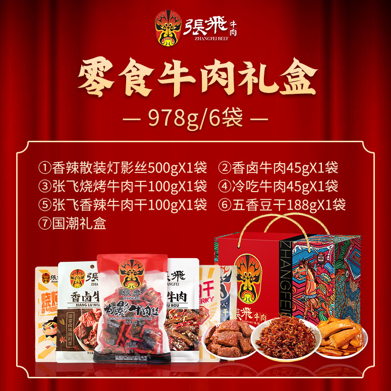 张飞牛肉零食礼盒978g 拍3件 89.33元 - 86线报