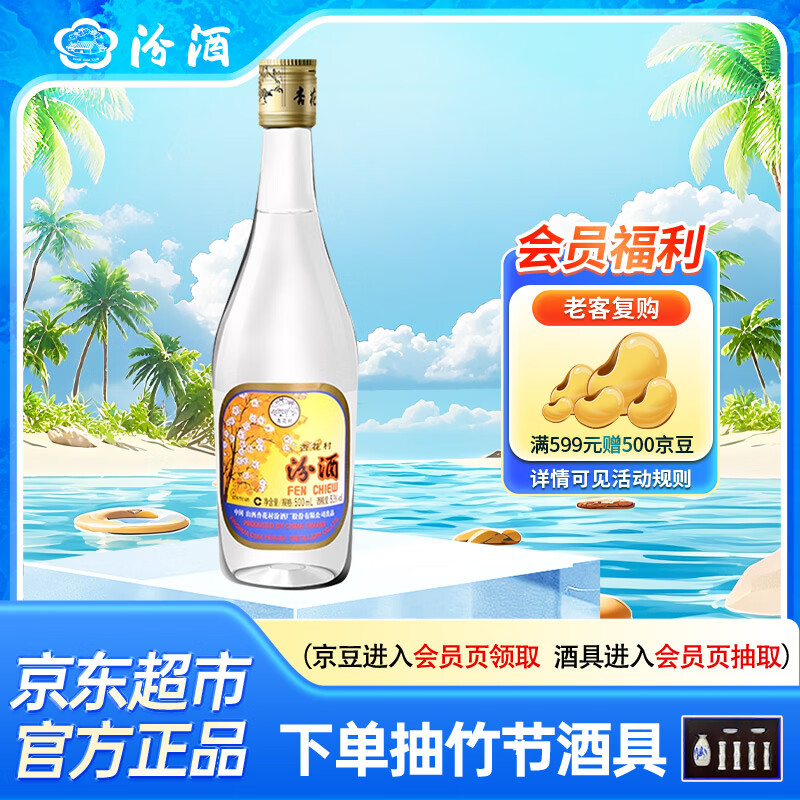 汾酒出口玻汾53%vol清香型白酒500ml单瓶装 55元 - 86线报