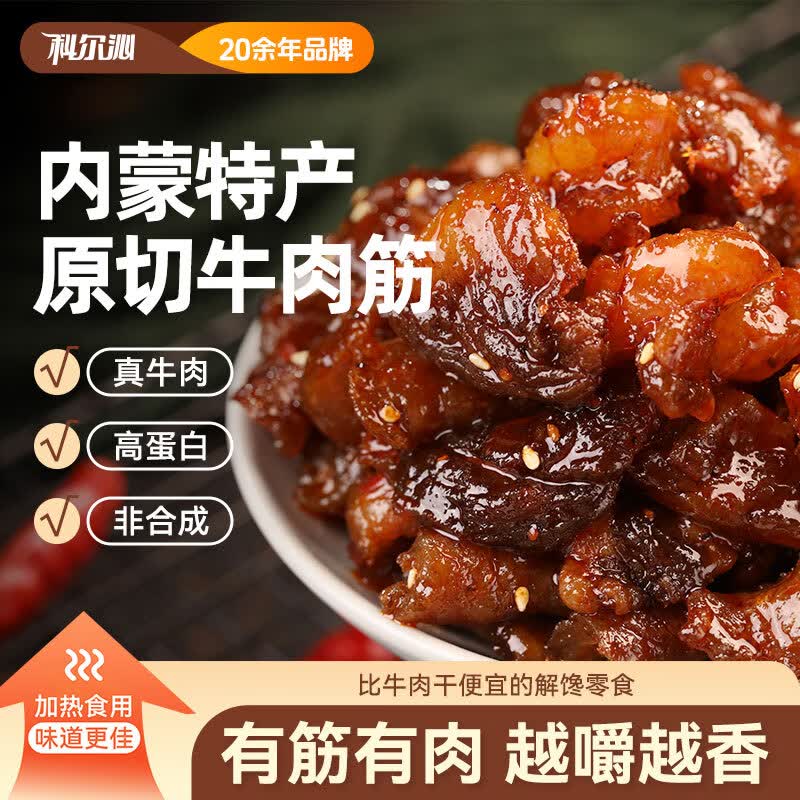 科尔沁牛肉筋辣味100g*3袋肉干肉脯零食小吃 36.9元 - 86线报 科尔沁牛肉筋辣味100g*3袋肉干肉脯零食小吃 36.9元 - 86线报