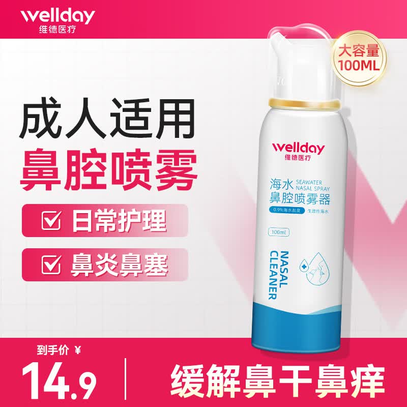 维德成人洗鼻器喷雾0.9等渗100ml 需买2件 8.4元 - 86线报