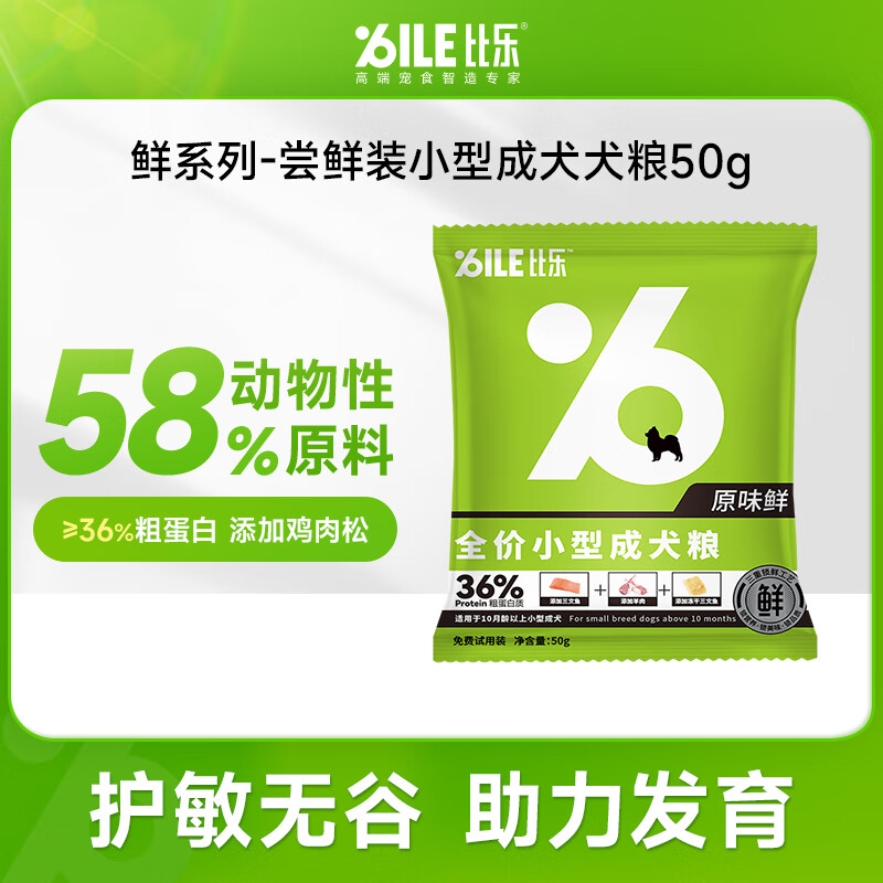 比乐狗粮小型犬成犬试用装50g 0.9元 - 86线报