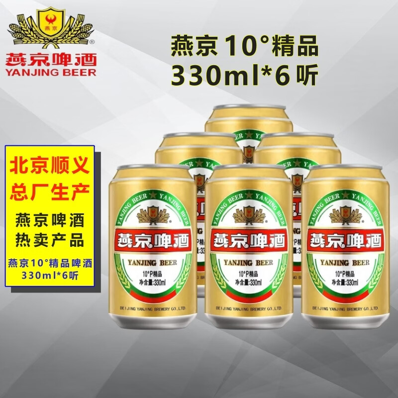 燕京啤酒精品啤酒330ml*6听 6.9元 - 线报酷
