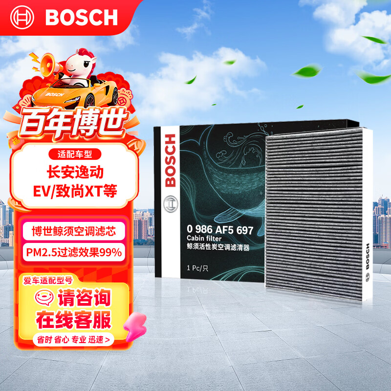 博世活性炭空调滤芯滤清器0986AF5697适配长安逸动/EV/致尚XT等 20.5元 - 86线报