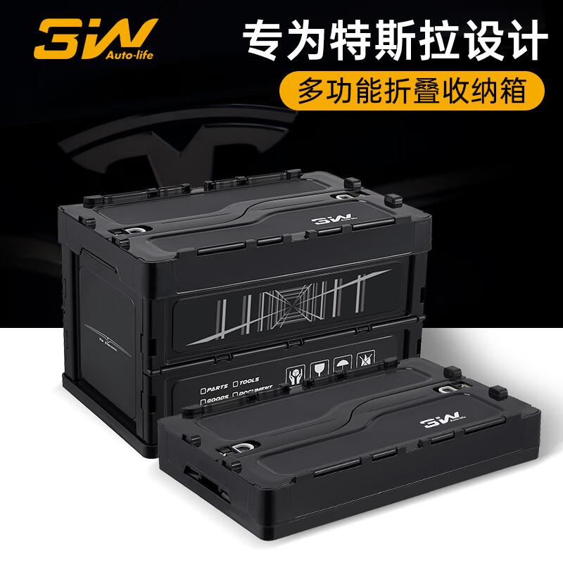 3W汽车储物箱特斯拉款专车收纳箱可折叠后备箱杂物整理 40.16元 - 86线报 3W汽车储物箱特斯拉款专车收纳箱可折叠后备箱杂物整理 40.16元 - 86线报