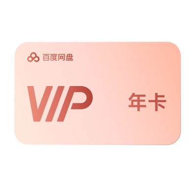 百度网盘VIP会员年卡12个月 148元 - 美泡泡