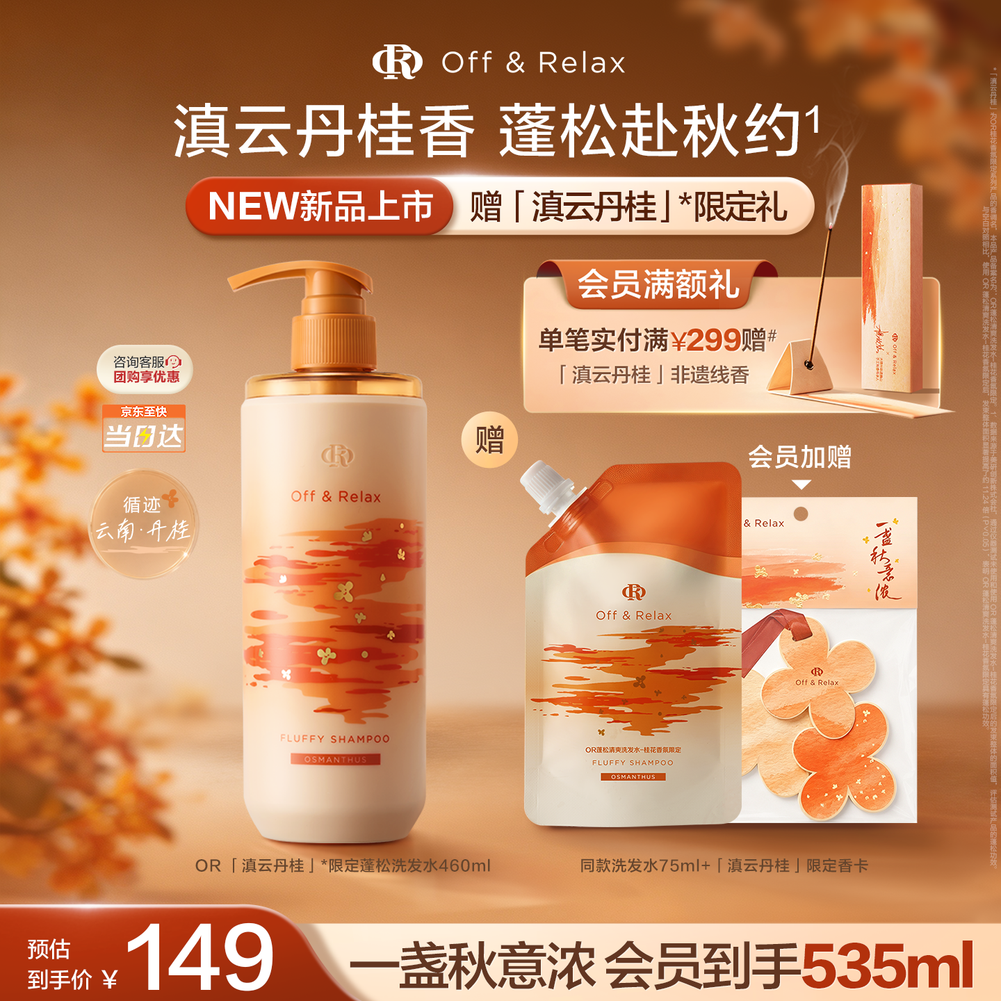 Off & Relax秋日桂花系列限定蓬松清爽洗发水460ml - 86线报