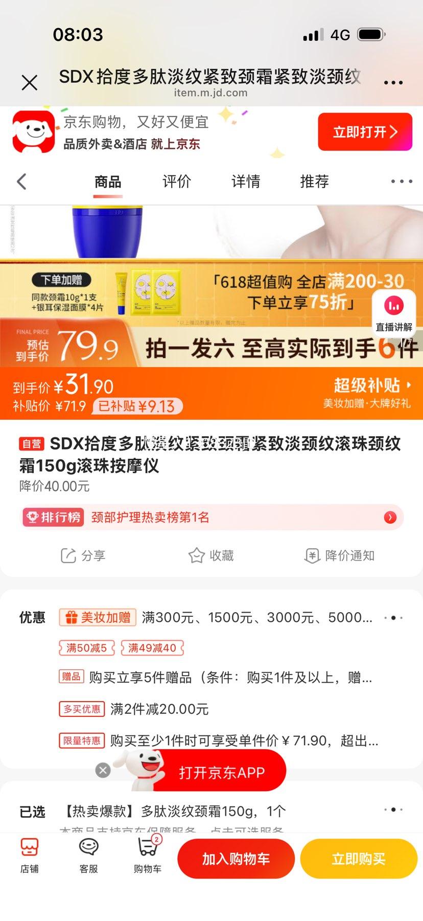 SDX拾度多肽淡纹紧致颈霜150g滚珠按摩 31.9元 - 86线报