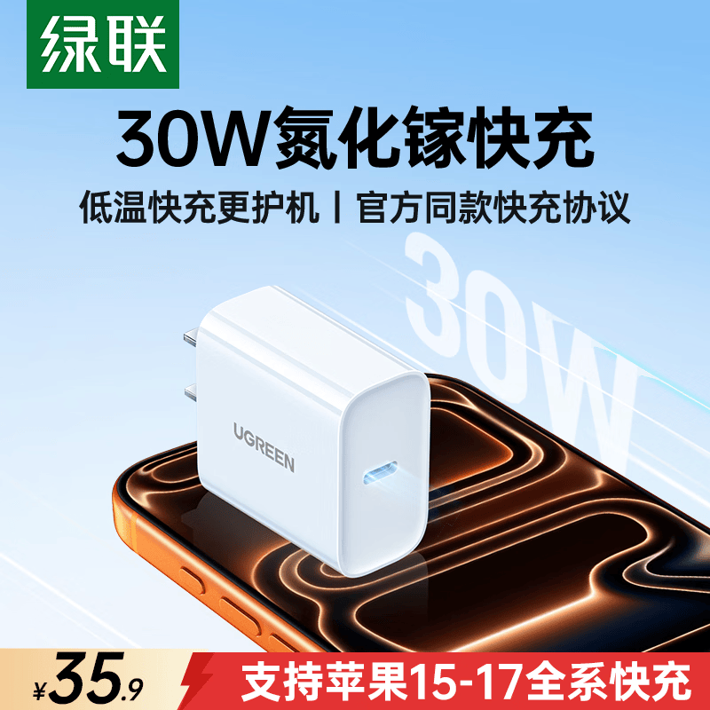 绿联PD30W充电器20W充电头通用USB-C数据线快充头 35.9元 - 清风线报