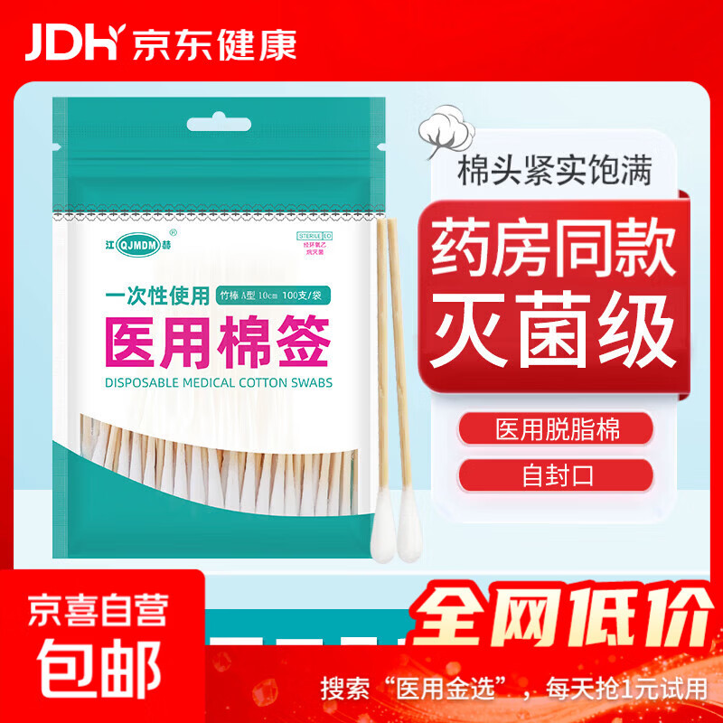 京喜医用无菌棉签经环氧乙烷灭菌已消毒棉棒A型竹棒10cm 100支/袋 0.84元 - 86线报