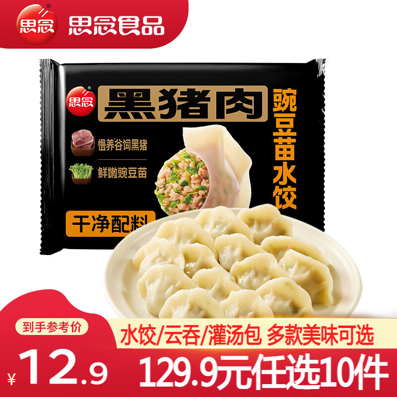 思念黑猪肉豌豆苗水饺240g 4.99元 - 线报酷