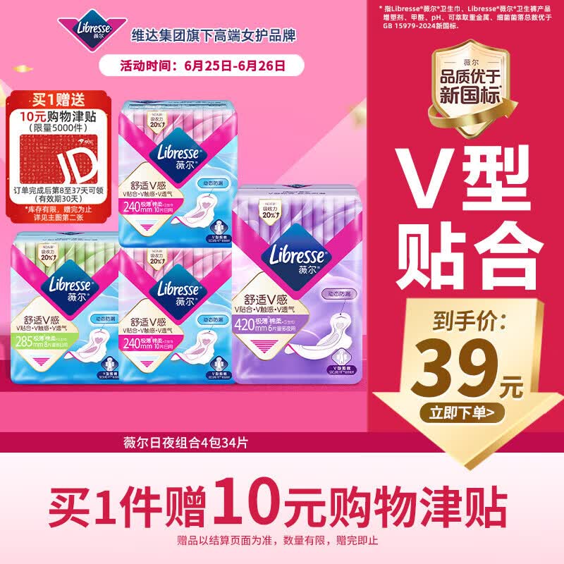 薇尔V感超薄日夜组合装34片卫生巾 10.1元 - 86线报