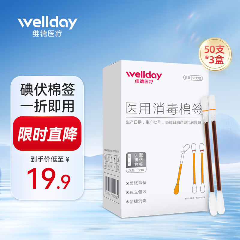 维德碘伏棉签医用消毒棉棒碘酒棉签消毒一次碘伏棉签3盒150支 13.9元 - 86线报