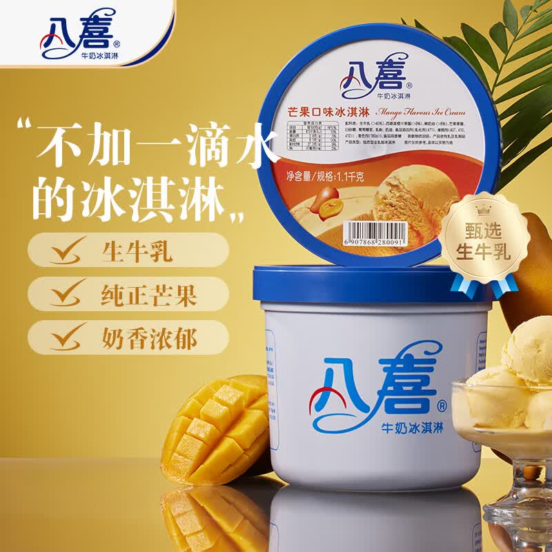 八喜冰淇淋芒果口味1.1kg赠送八喜75g冰淇淋 47.94元 - 86线报