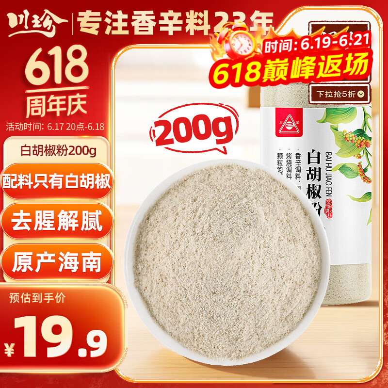 川珍白胡椒粉200g烧烤烹饪煲汤胡辣汤煎牛排香辛调味料调味品罐装 17.51元 - 86线报 川珍白胡椒粉200g烧烤烹饪煲汤胡辣汤煎牛排香辛调味料调味品罐装 17.51元 - 86线报
