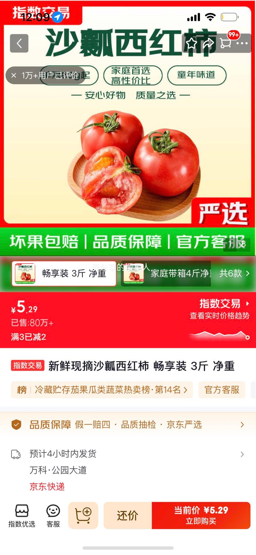 新鲜现摘沙瓤西红柿畅享装3斤 5.29元 - 86线报