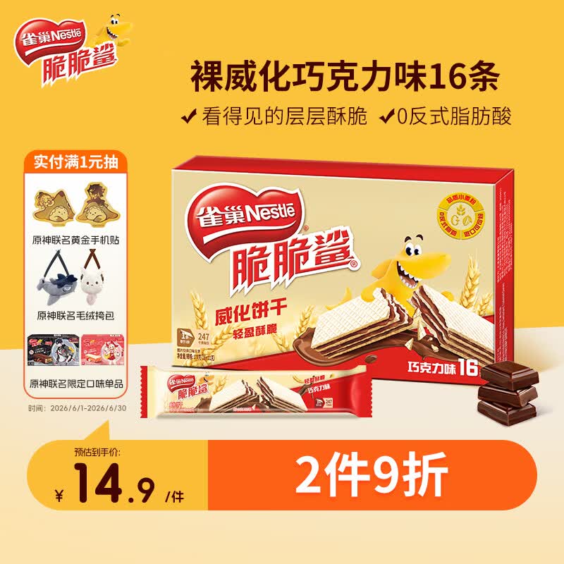 雀巢脆脆鲨夹心裸威化饼干巧克力味176g16条 4.35元 - 86线报