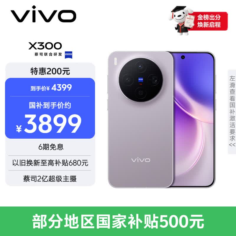 vivo X300 12GB+256GB 惬意紫 5G手机 4399元 - 86线报