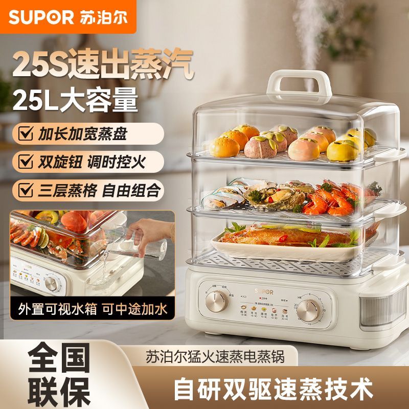 苏泊尔电蒸锅多功能家用三层25L大容量定时蒸汽锅蒸箱旗舰新款 143元 - 折送网
