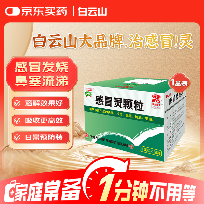 白云山感冒灵颗粒10g*6袋 3.8元 - 86线报