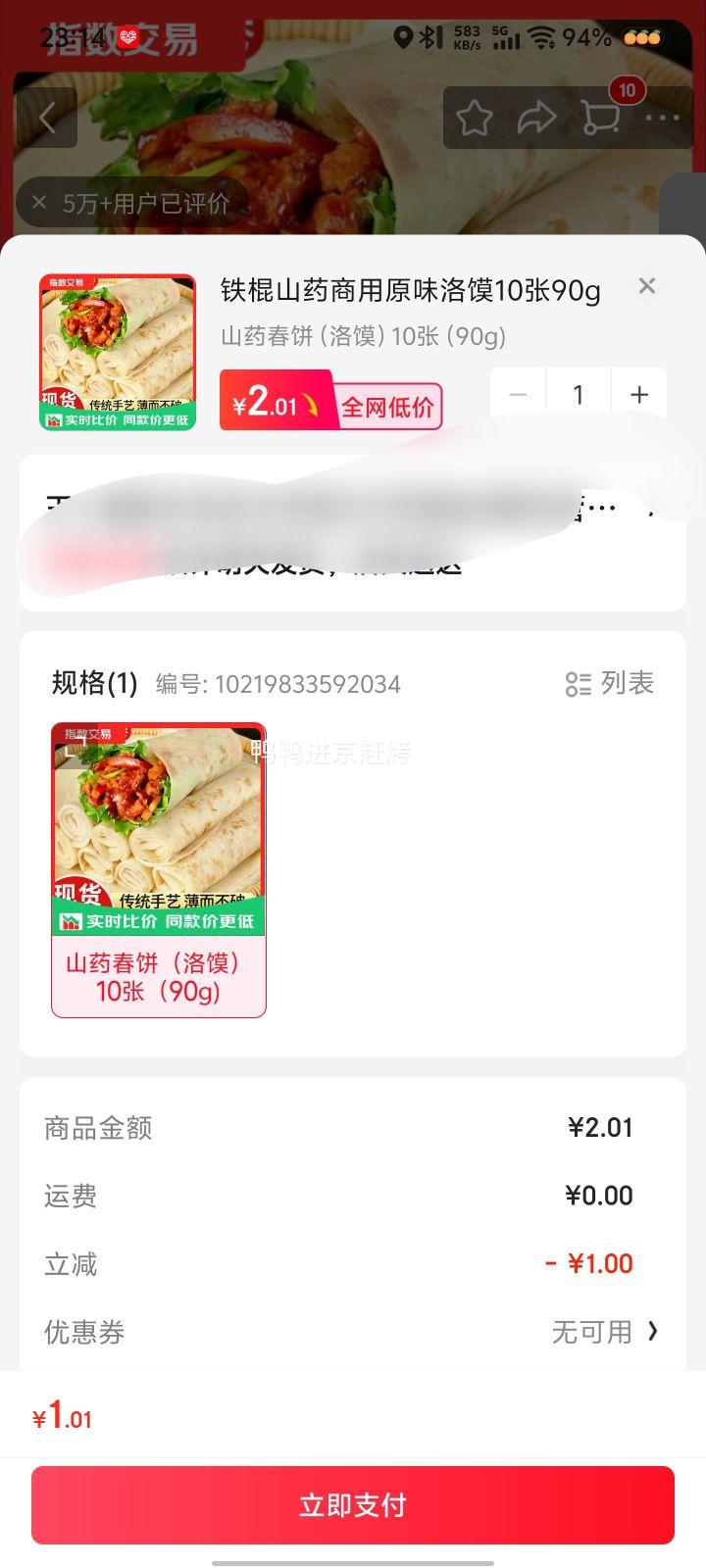 山药春饼（洛馍）速食薄饼10张90g 1.01元 - 86线报