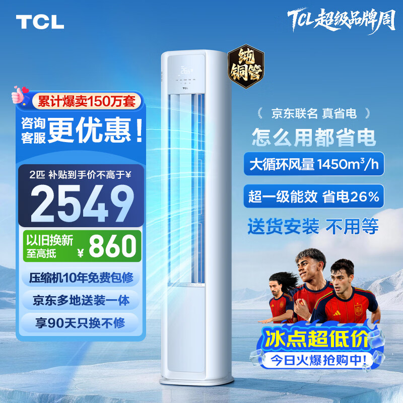 TCL真省电SE系列KFR-51LW/JD21+B1新一级能效立柜式空调2匹 2488.16元 - 86线报 TCL真省电SE系列KFR-51LW/JD21+B1新一级能效立柜式空调2匹 2488.16元 - 86线报