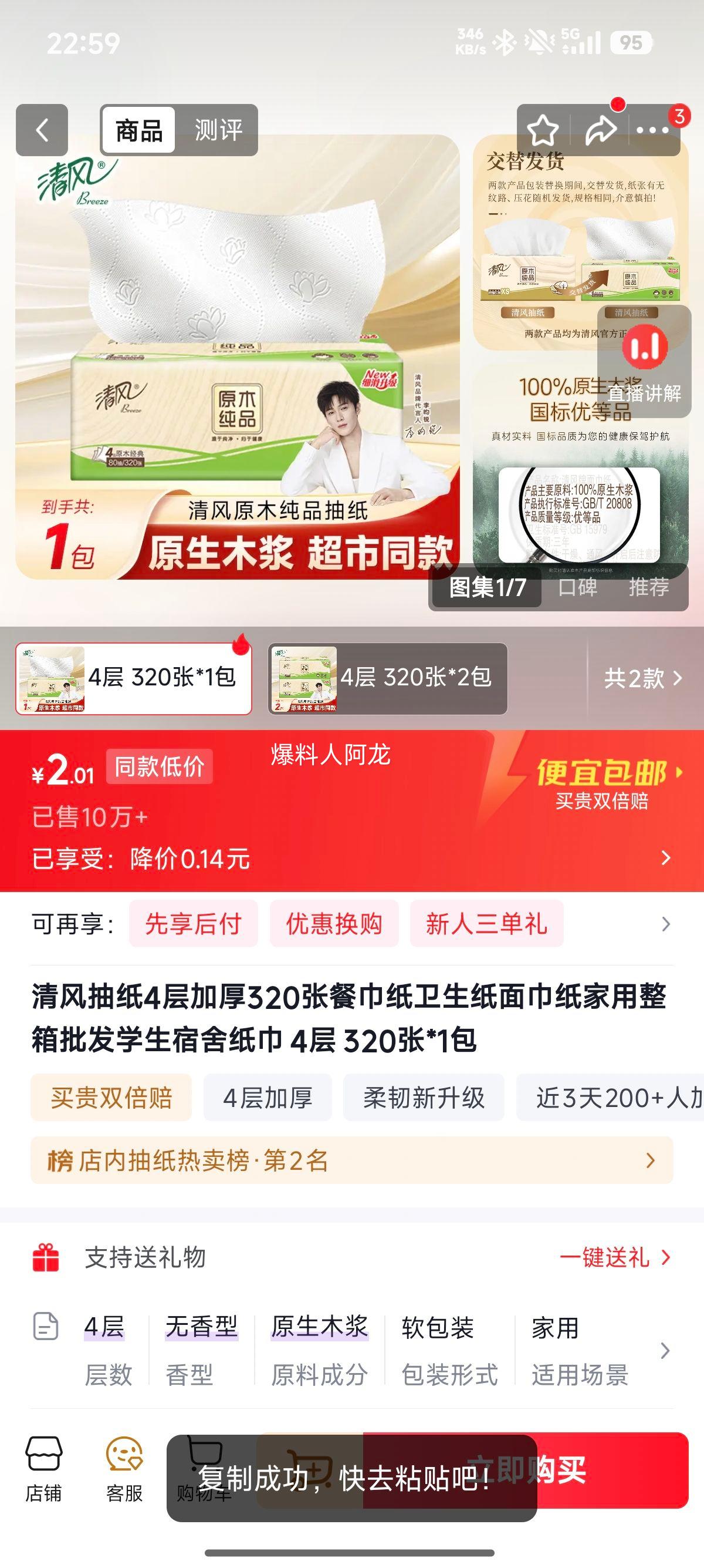 清风4层加厚抽纸320张/包 2.01元 - 86线报