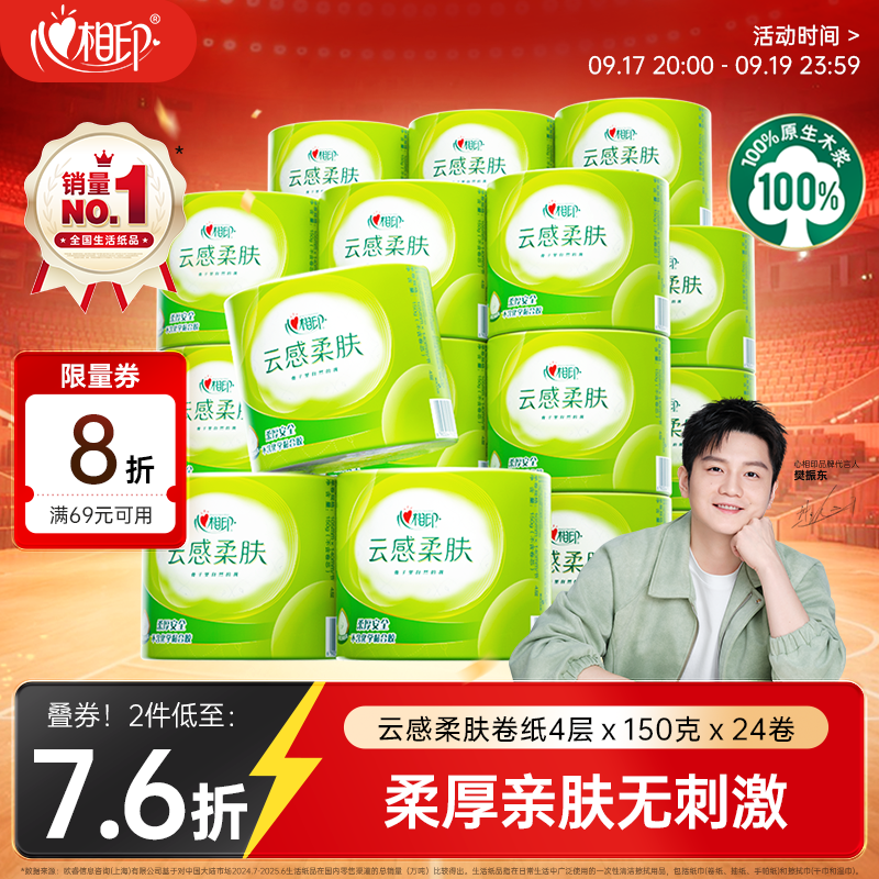 心相印云感柔肤系列卷纸4层有芯柔厚4层150g24卷 26.03元 - 86线报