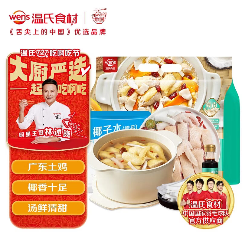 温氏110天椰子鸡火锅套餐2-3人份1.25kg散养土鸡切块广东土鸡冷冻 48.93元 - 86线报 温氏110天椰子鸡火锅套餐2-3人份1.25kg散养土鸡切块广东土鸡冷冻 48.93元 - 86线报