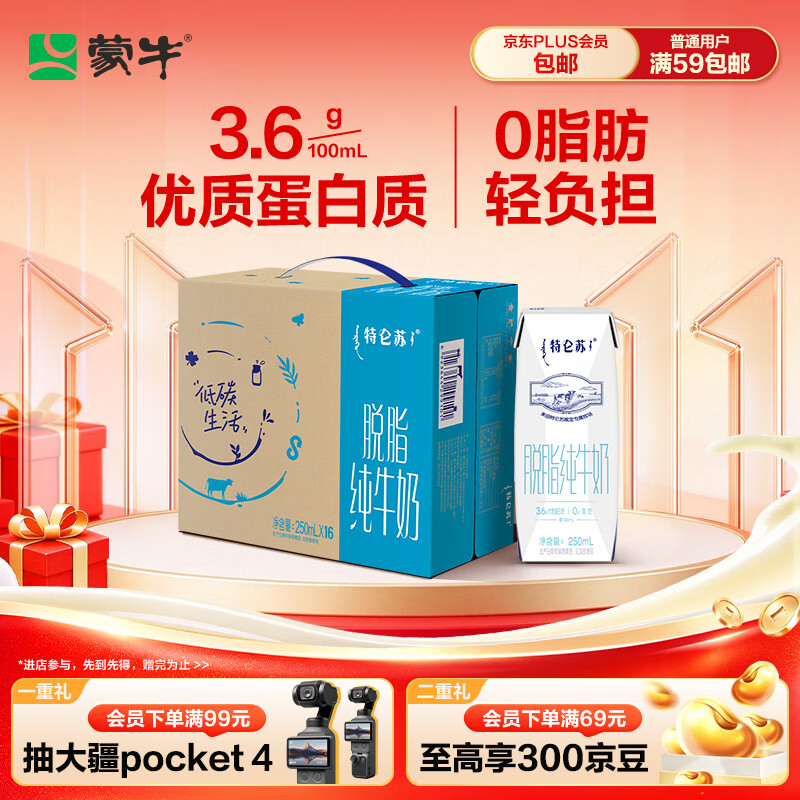 蒙牛特仑苏脱脂纯牛奶250ml*16盒礼盒装 39.9元 - 86线报