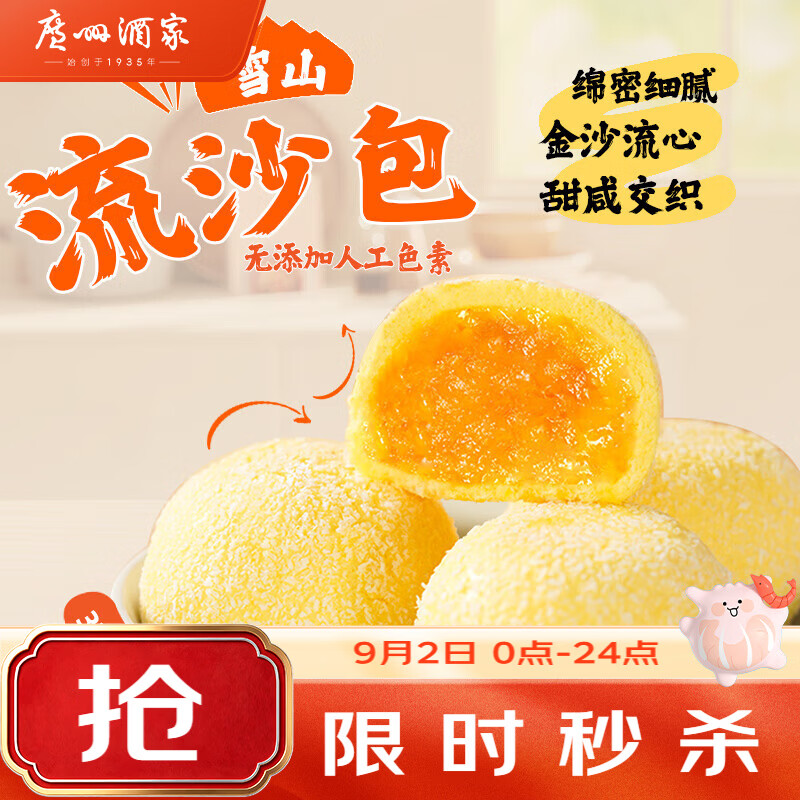 广州酒家雪山流沙包225g*3袋18个 21.71元 - 86线报