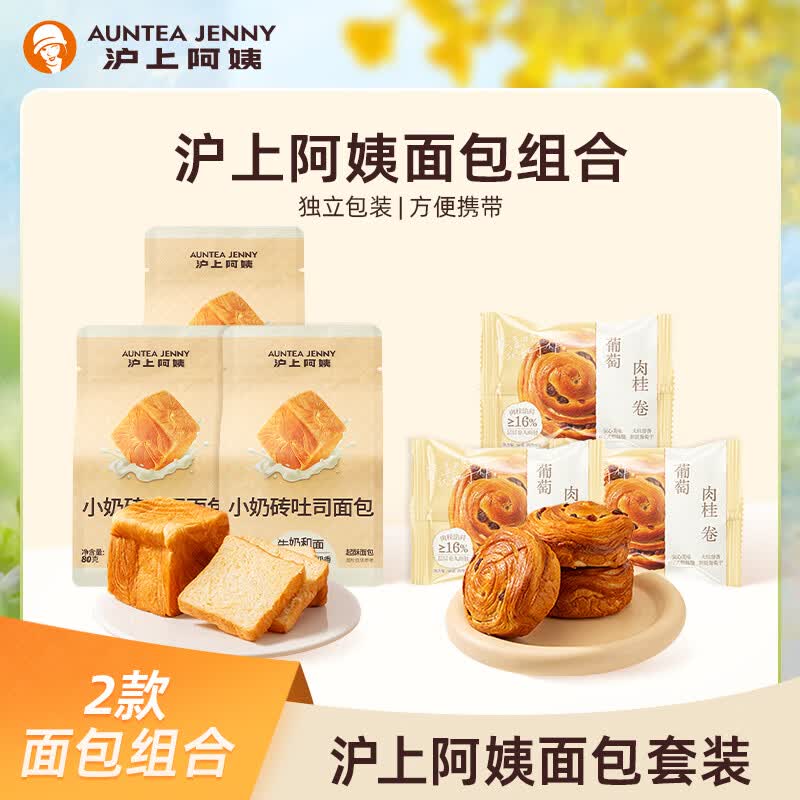 沪上阿姨小奶砖面包80g*3袋+葡萄肉桂卷60g*3袋 10.9元 - 86线报