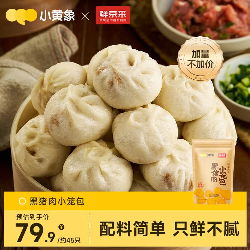 小黄象×鲜京采黑猪肉小笼包2.25斤约45个 35.16元 - 美泡泡 小黄象×鲜京采黑猪肉小笼包2.25斤约45个 35.16元 - 美泡泡