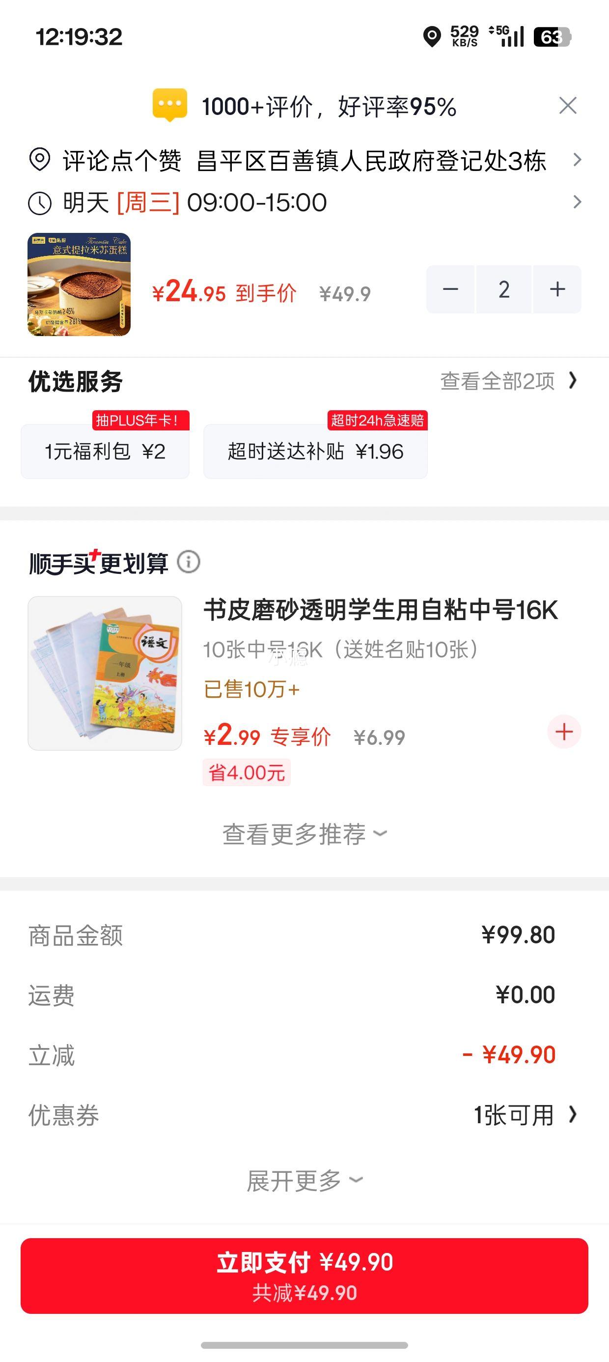 鲜京采意式提拉米苏蛋糕320g4杯*2件 49.9元 - 86线报