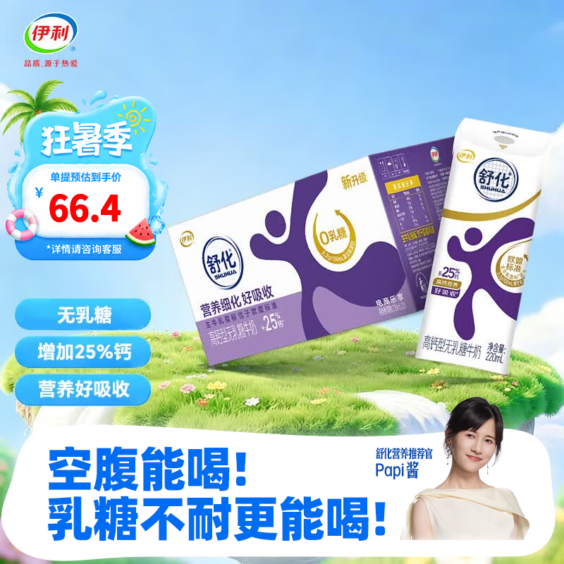 伊利舒化高钙型无乳糖牛奶220ml*24盒 48.39元 - 86线报 伊利舒化高钙型无乳糖牛奶220ml*24盒 48.39元 - 86线报