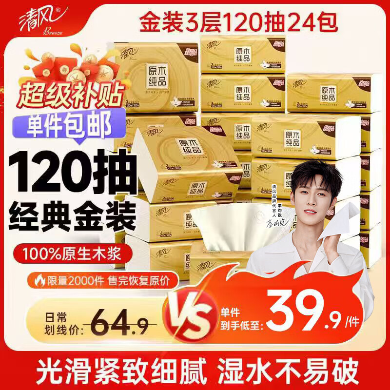 清风抽纸3层120抽*24包 35.03元 - 86线报