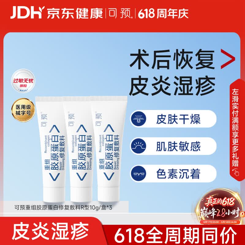 可预重组胶原蛋白修复敷料R型10g*3 68.65元 - 86线报 可预重组胶原蛋白修复敷料R型10g*3 68.65元 - 86线报