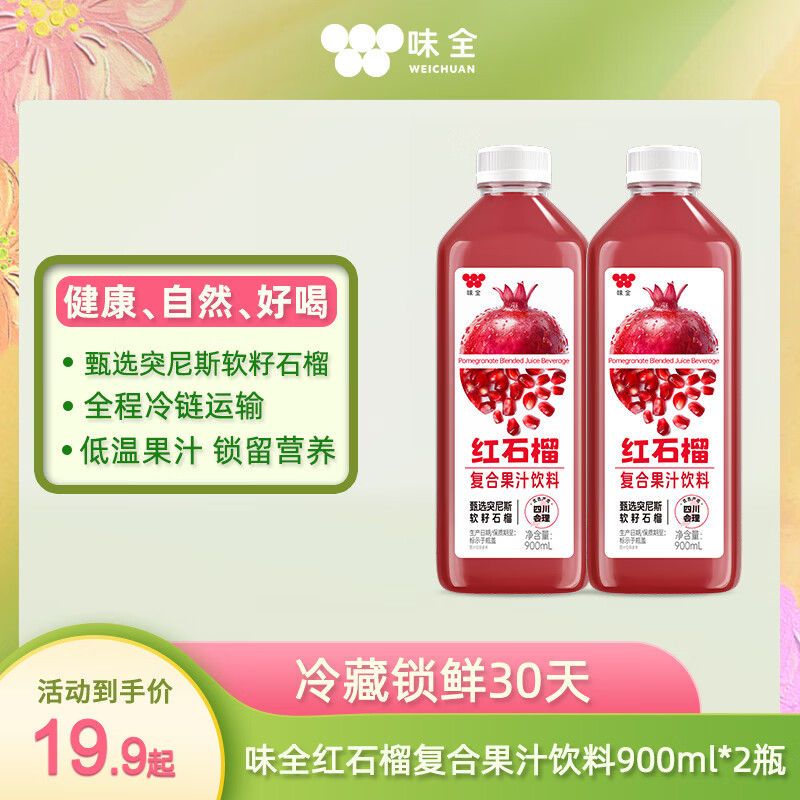 味全红石榴复合果汁饮料稀释石榴汁900ml含NFC石榴汁4件 11.91元 - 线报酷