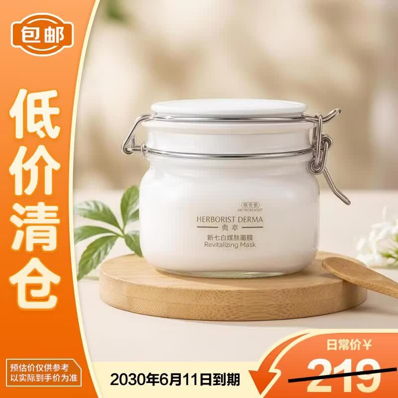 佰草集新七白美白泥膜500g 84.9元 - 86线报