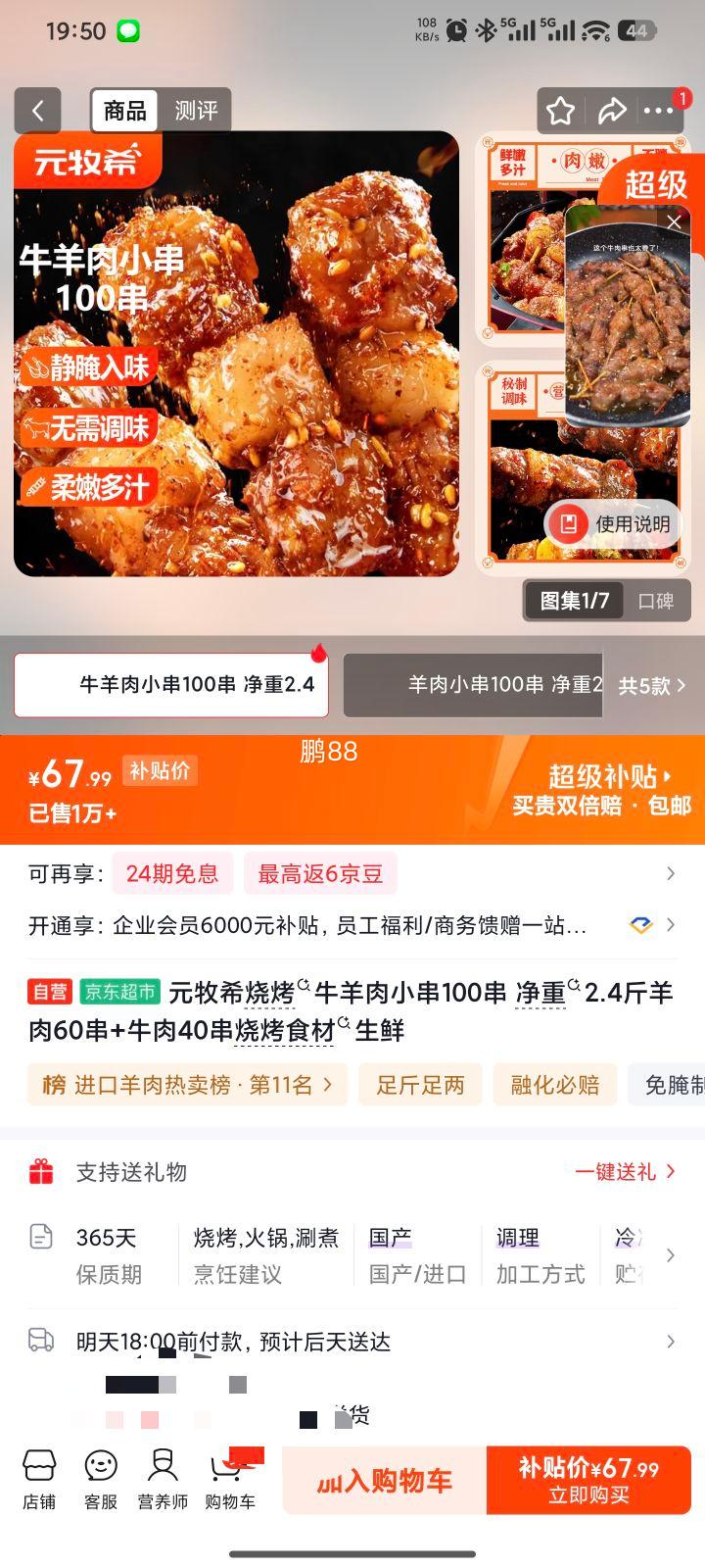 元牧希烧烤牛羊肉小串100串净重2.4斤 67.99元 - 线报酷
