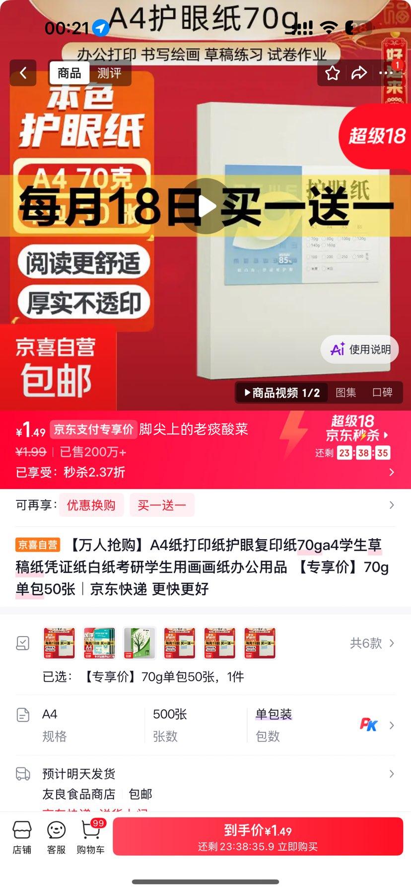 A4打印纸70g护眼复印纸50张*2件 1.99元 - 86线报